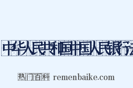 中华人民共和国中国人民银行法是什么意思的图片